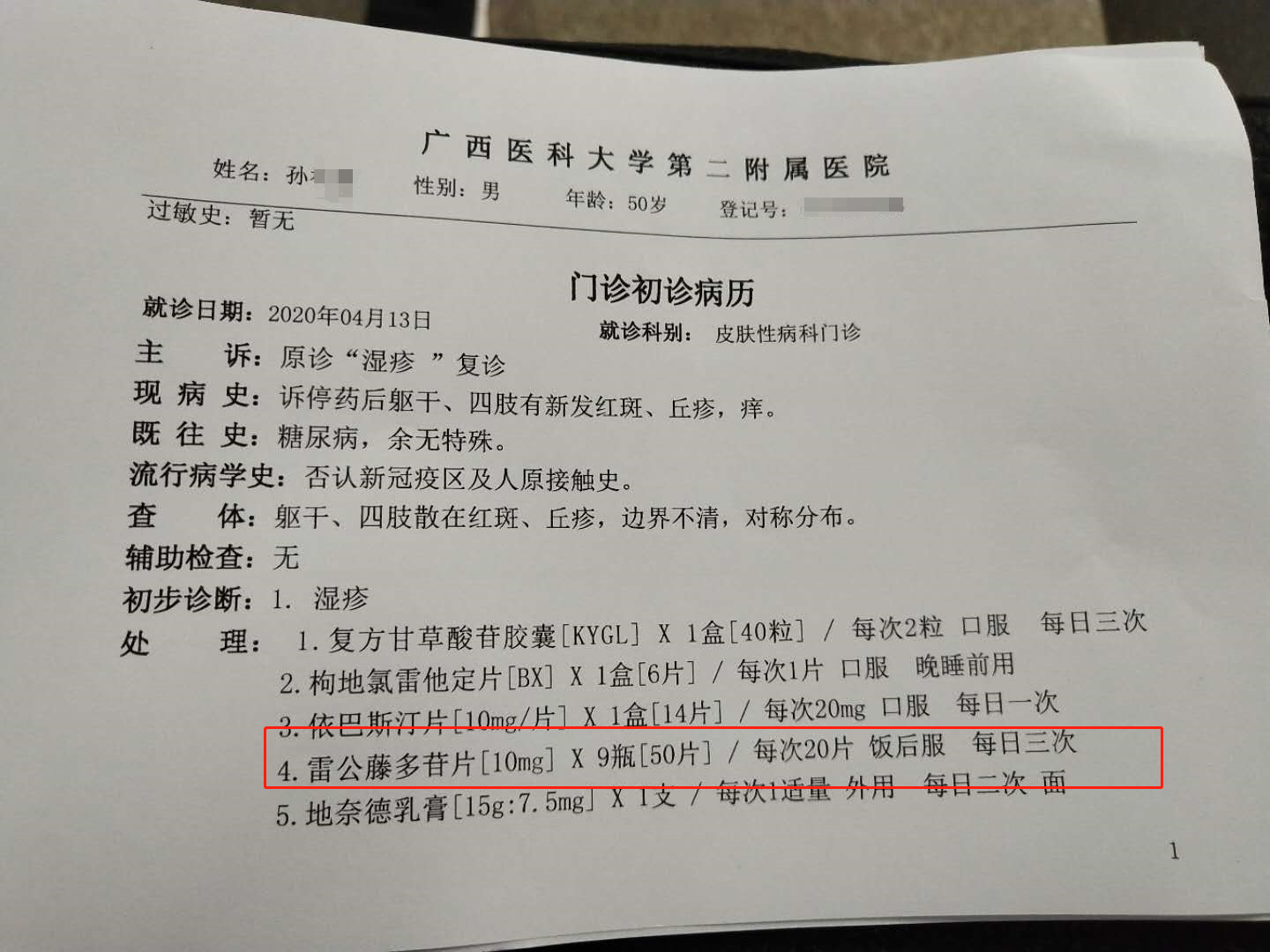 医院初诊病历显示,医生为孙先生开了雷公藤多苷片等药物 受访者供图