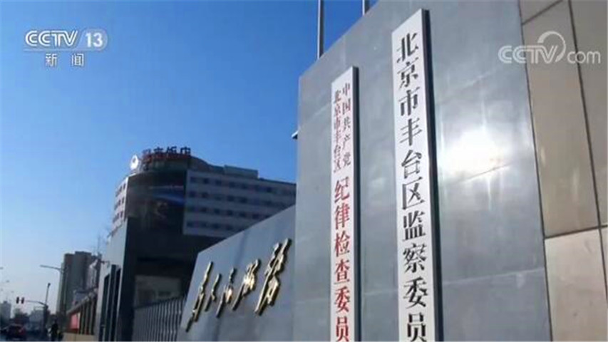 北京一村霸被查 在征地拆迁中攫取5.8亿元 15名“保护伞”被处理_新闻频道_央视网(cctv.com)