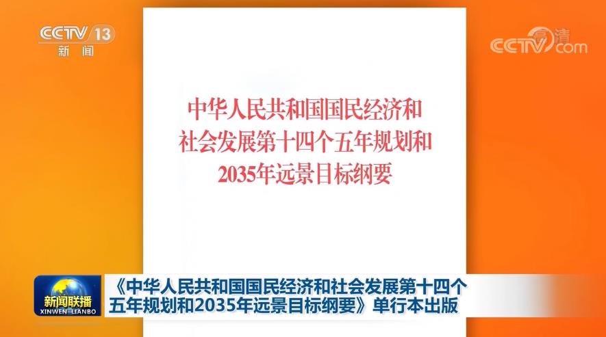 中华人民共和国国民经济和社会发展第十四个五年规划和35年远景目标纲要 单行本出版 新闻频道 央视网 Cctv Com