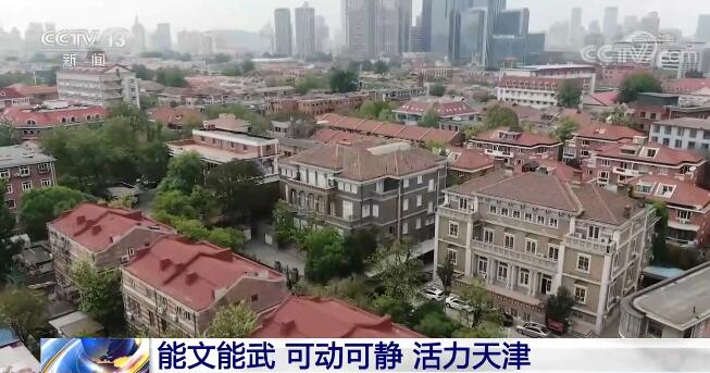 探寻天津与众不同之处 促进激发新活力