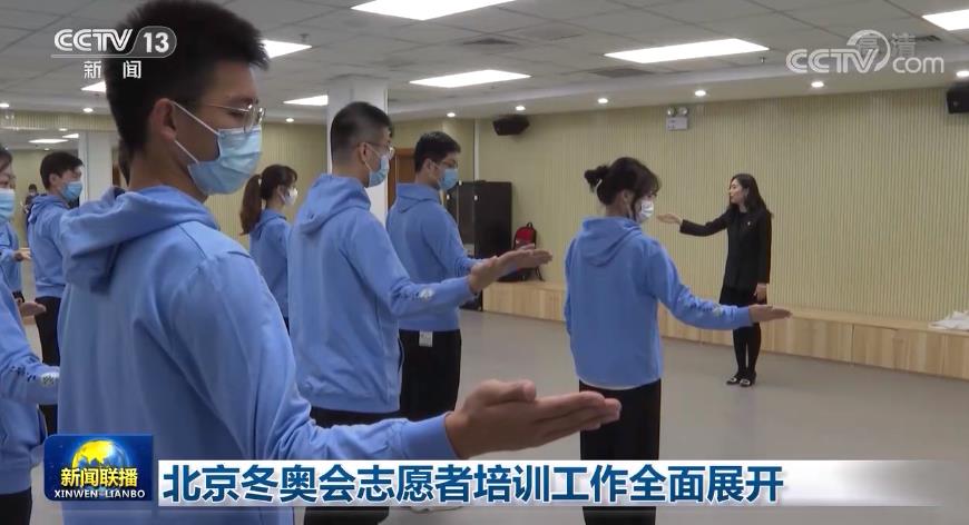 北京冬奥会志愿者培训工作全面展开