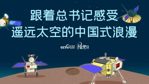 2022年07月23日孟利铮,郝凤林绘学习丨跟着总书记感受遥远太空的中国