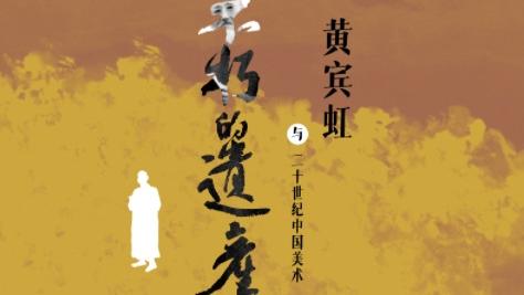 “黄宾虹与二十世纪中国美术”艺术与文献展在京展出