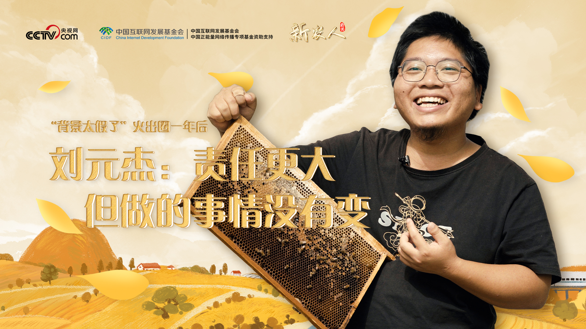 最美新农人|“背景太假了”火出圈一年后 刘元杰:责任更大,但做的事情没有变_新闻频道_央视网(cctv.com)