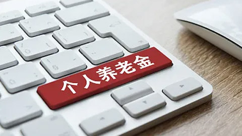 养老金储备不足?揭开养老金误读真相