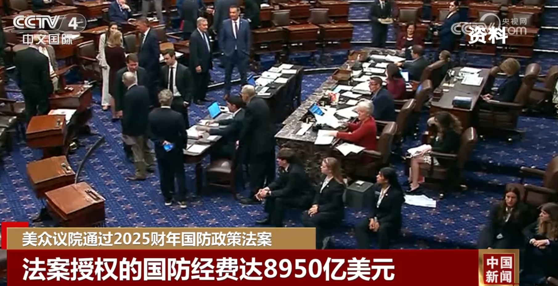 美众议院通过2025财年国防政策法案国防经费达8950亿美元创纪录_新闻频道_央视网(cctv.com)