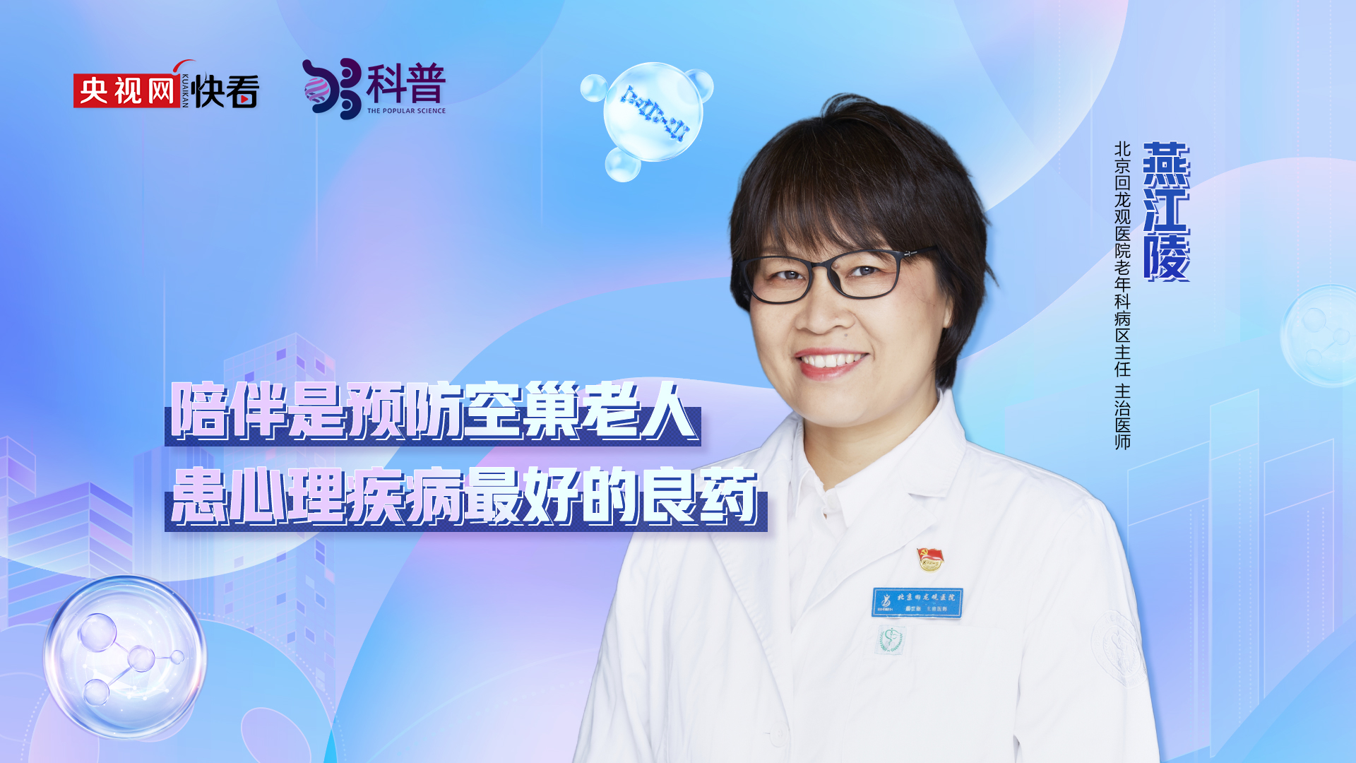 【够科普】陪伴是预防空巢老人患心理疾病最好的良药