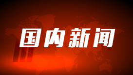 反向团圆 年味不减(民生观)