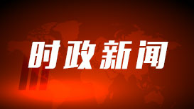 十四届全国人大常委会举行第四十次委员长会议 决定将常委会工作报告稿等交付常委会会议表决 赵乐际主持