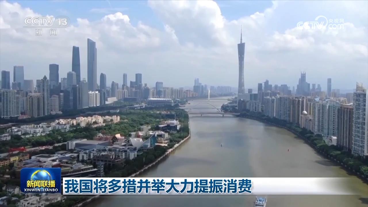 我国将多措并举大力提振消费