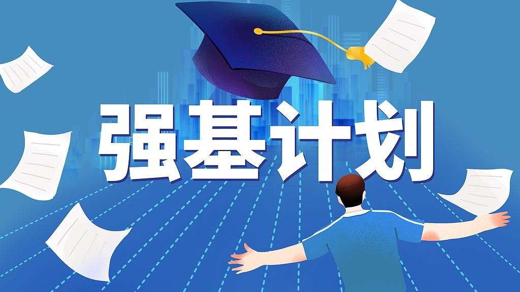 今年“强基计划”有这些新动向