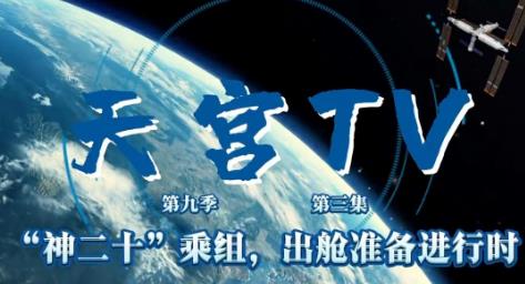 天宫TV丨“神二十”乘组 出舱准备进行时
