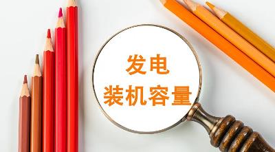 今年前四个月全国累计发电装机容量近35亿千瓦