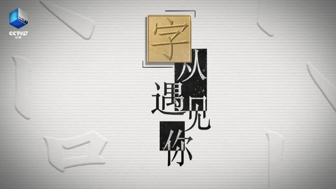 70个字丈量中华五千年文明！《“字”从遇见你》第三季焕新上线