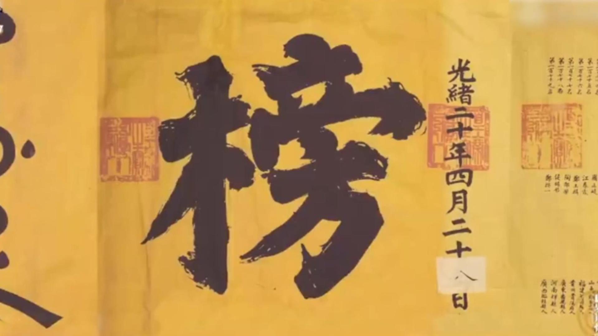 祝考生金榜题名！来看100多年前的金榜长啥样？