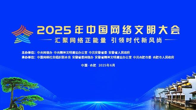 共赴文明之约 共筑网络新篇