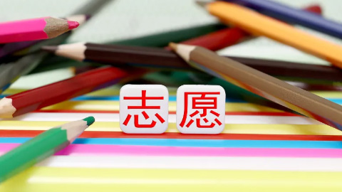 考后谨防落入高价志愿填报服务陷阱