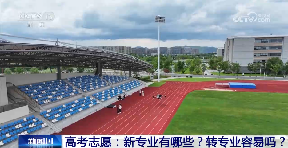 新闻1+1丨高考志愿填报：新专业有哪些？转专业容易吗？