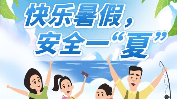快乐暑假，安全一“夏”