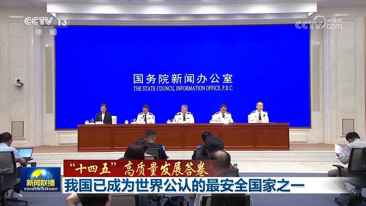 【“十四五”高质量发展答卷】我国已成为世界公认的最安全国家之一