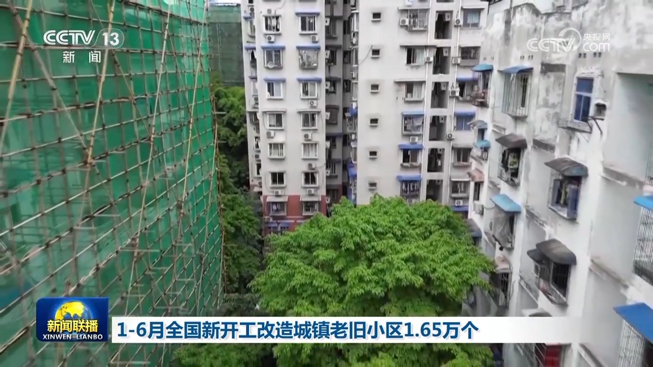 1—6月全国新开工改造城镇老旧小区1.65万个