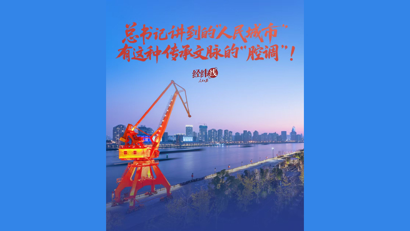 经纬线·总书记讲到的“人民城市”，有这种传承文脉的“腔调”！