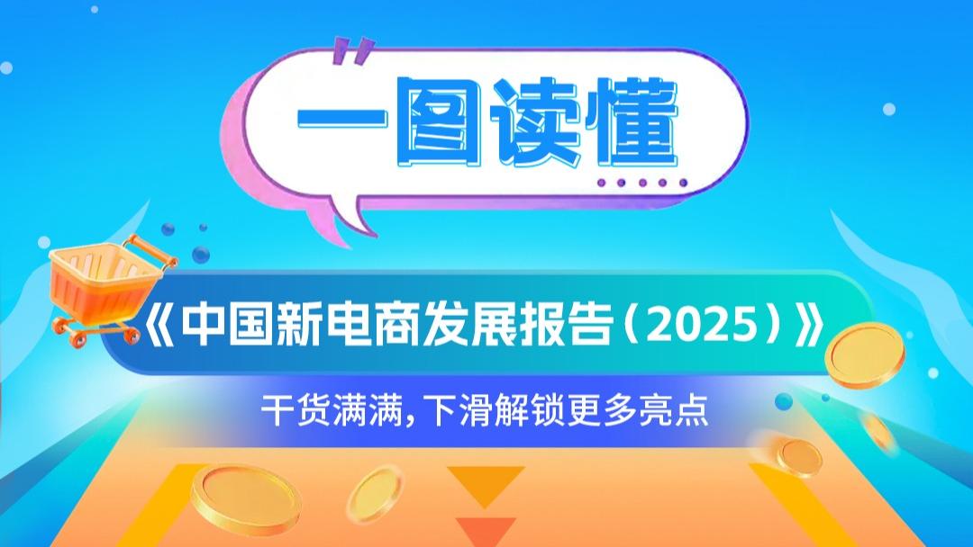 一图读懂《中国新电商发展报告（2025）》