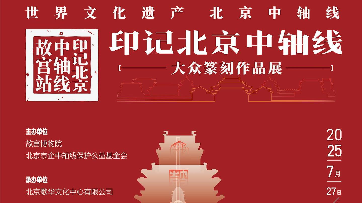 世界文化遗产北京中轴线——印记北京中轴线大众篆刻作品展故宫站