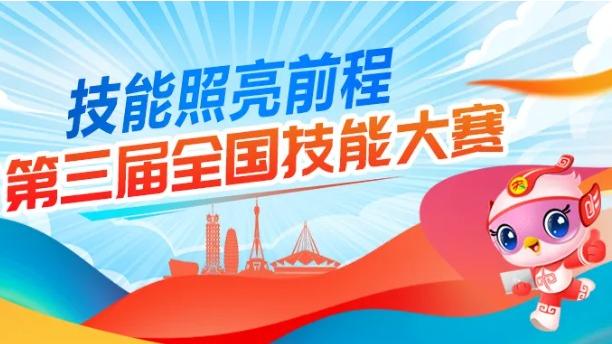 【“中原”播报】中华人民共和国第三届职业技能大赛圆满闭幕