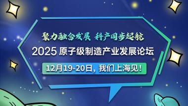 2025原子级制造产业发展论坛科普漫画来啦！