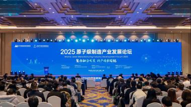 2025原子级制造产业发展论坛在沪召开