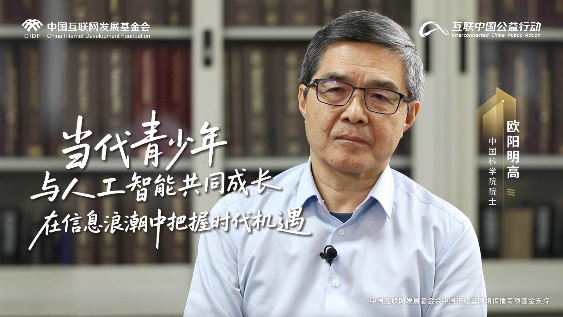 欧阳明高：当代青少年与人工智能共同成长