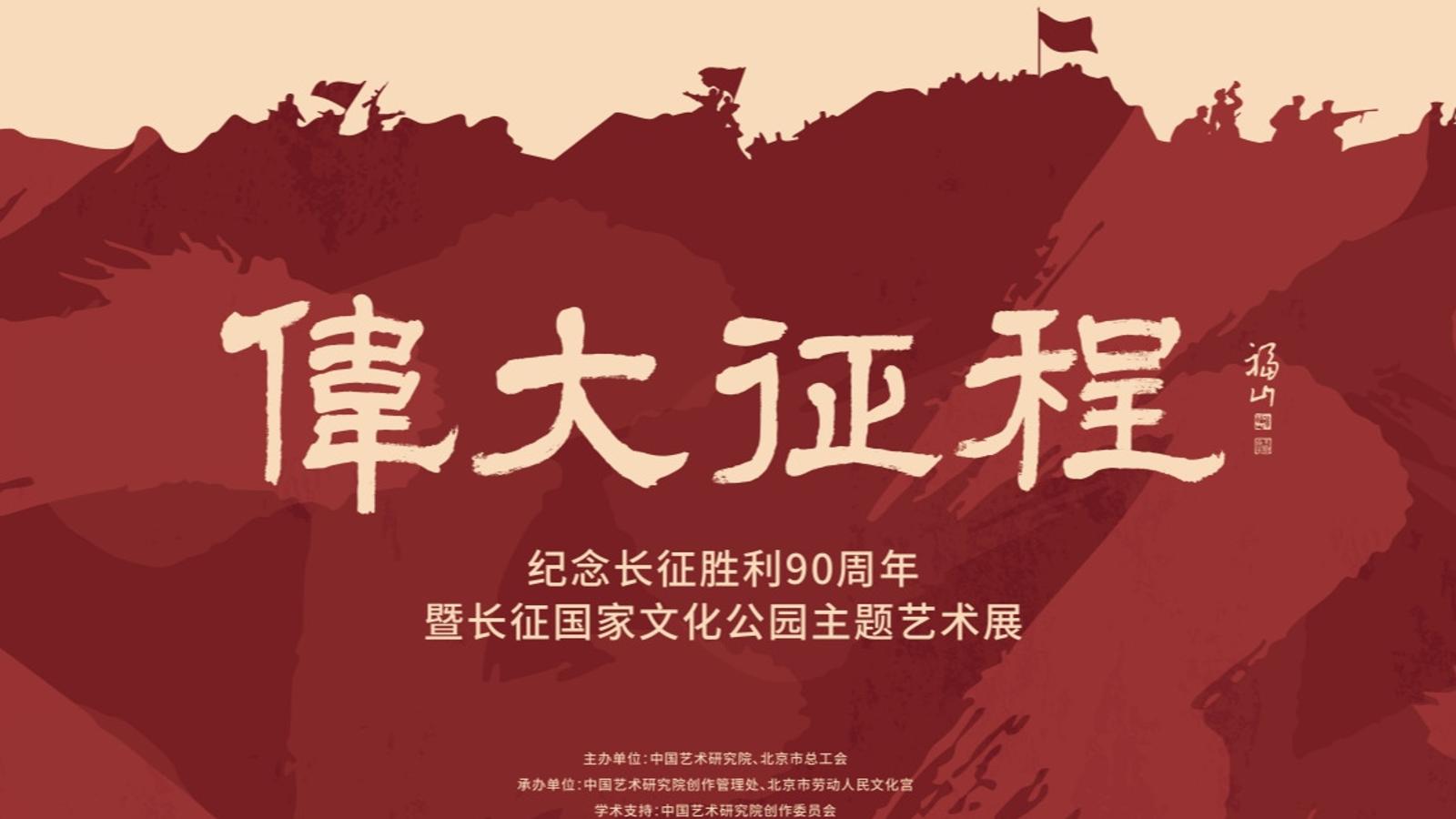 纪念长征胜利90周年暨长征国家文化公园主题艺术展开幕