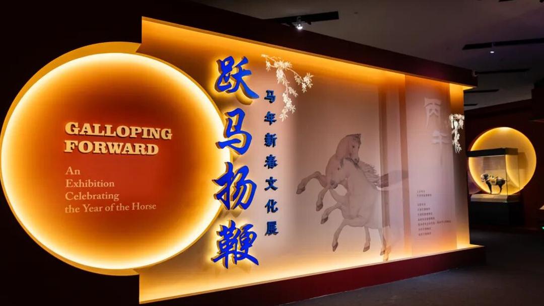 跃马扬鞭——中国国家博物馆马年新春文化展开幕