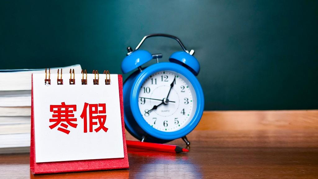 莫把假期当学期