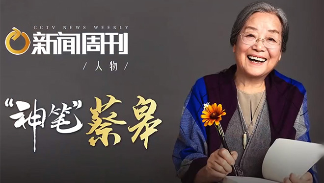 新闻周刊丨“绘本奶奶”蔡皋：在绘本里遇见