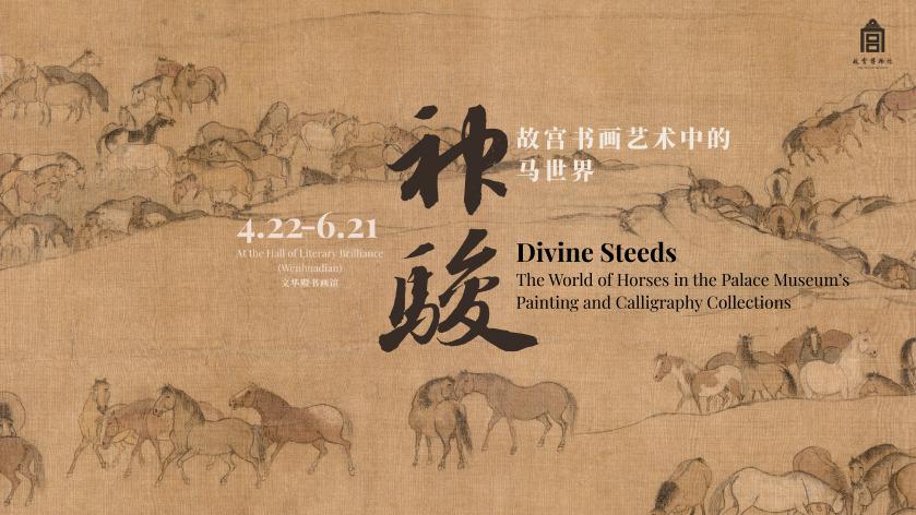 “神骏：故宫书画艺术中的马世界”在故宫文华殿展出