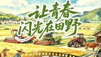 《让青春闪光在田野》：聚焦当代青年振兴乡村奋斗群像