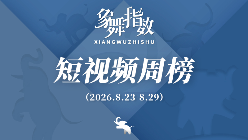 象舞指数｜短视频周榜（2026年8月23日—8月29日）