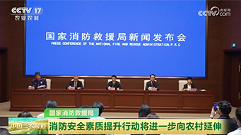 消防安全素质提升行动将进一步向农村延伸