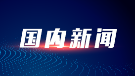 电力数据看消费：景区亮、文博热、民宿火、车流密