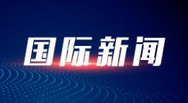 国际观察：博茨瓦纳总统博科访华 中博合作硕果累累
