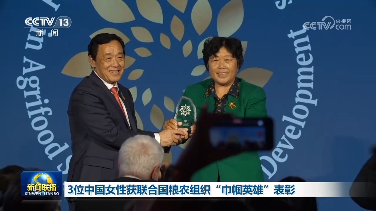 3位中国女性获联合国粮农组织“巾帼英雄”表彰