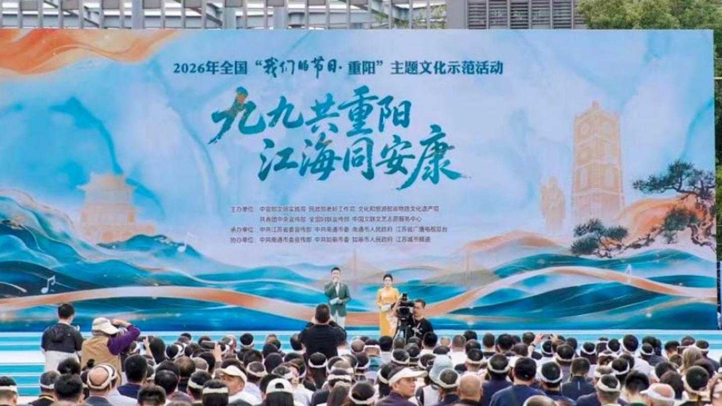 2026年全国“我们的节日·重阳”主题活动在江苏如皋举办