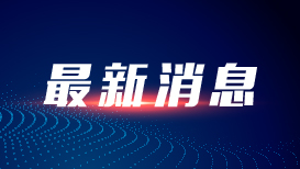风暴潮黄色、海浪蓝色 国家海洋预报台发布警报