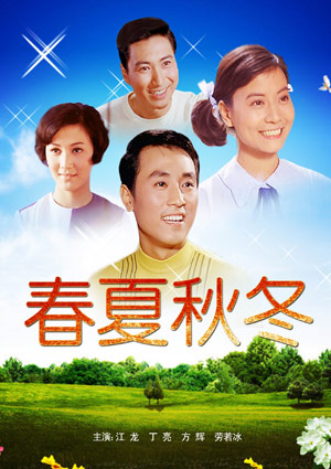 香港讽刺喜剧《春夏秋冬》