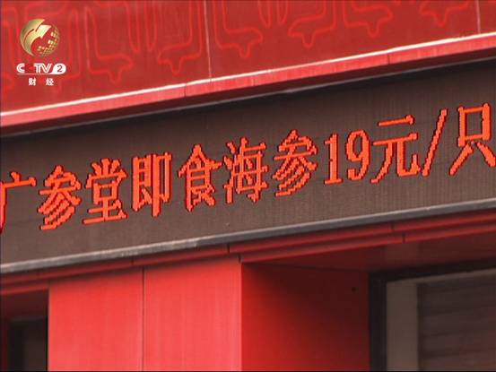 走平民化价格路线的海参