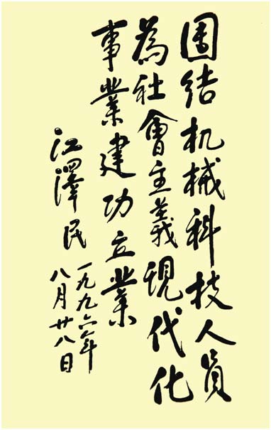1996年8月28日，江泽民同志为机械科技人员的题词。