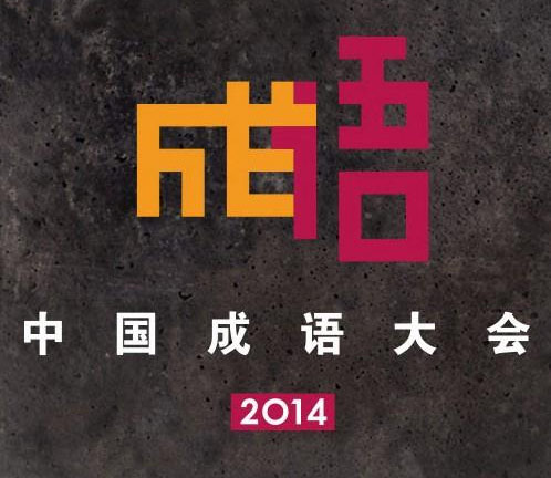 成语浪什么掀_成语故事图片