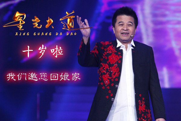 征集令:《星光大道》十周年 我们邀您回娘家(1/5381)